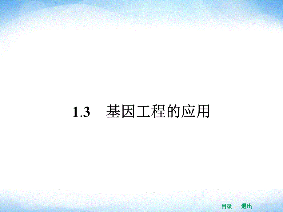 高中生物课件13基因工程的应用_第1页