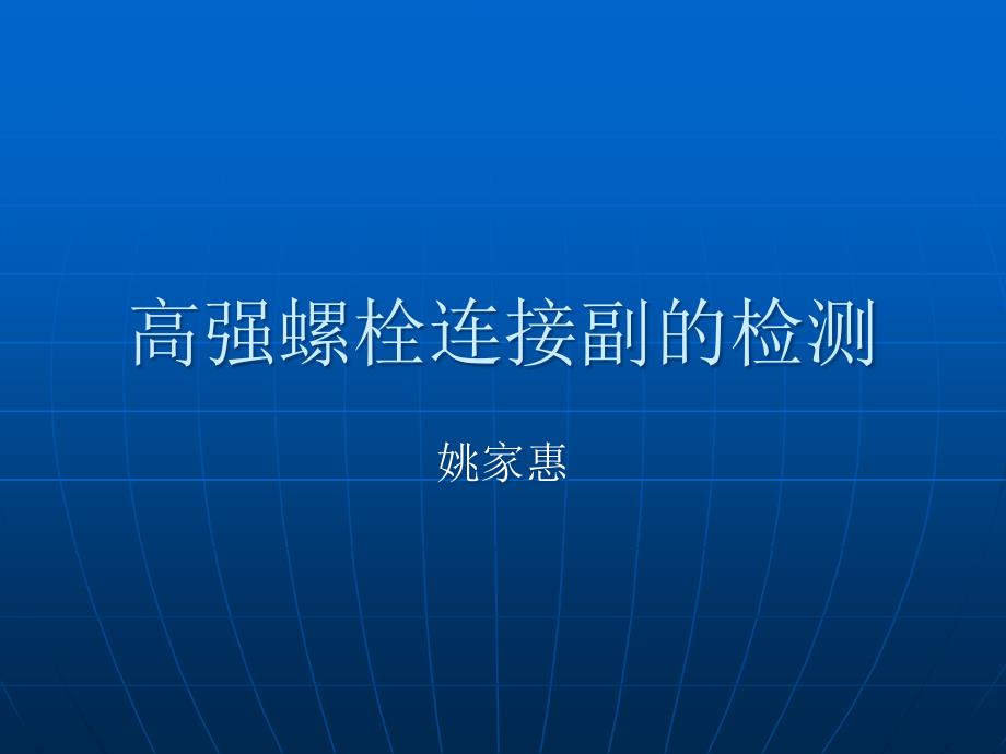 高強螺栓連接副的檢測_第1頁