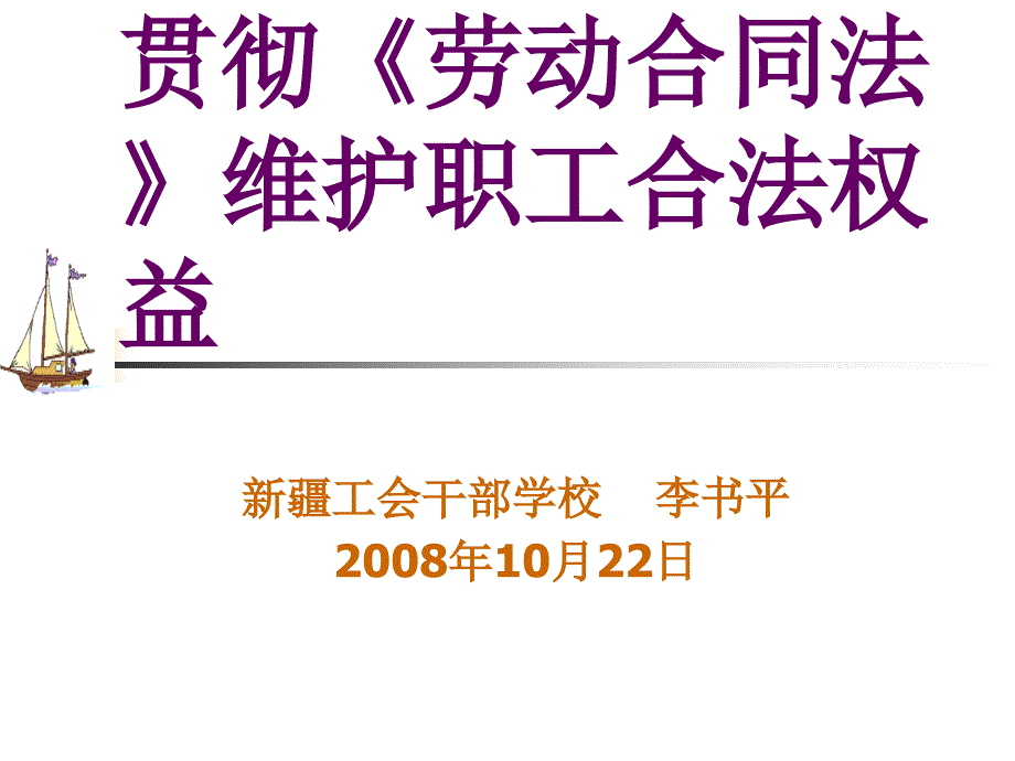 班組長學(xué)習(xí)勞動合同法_第1頁