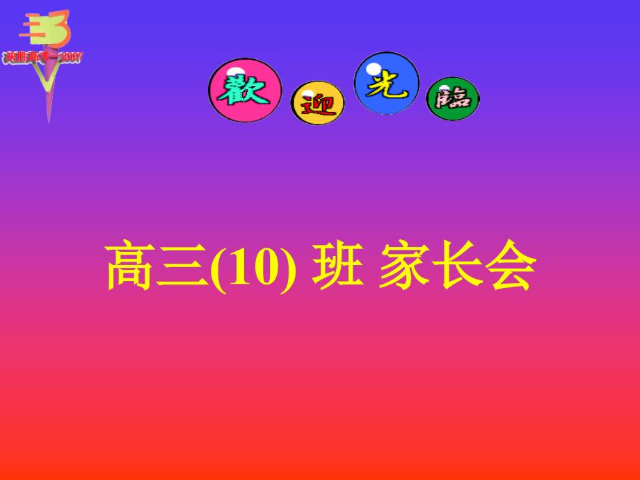 高三10班家长会_第1页