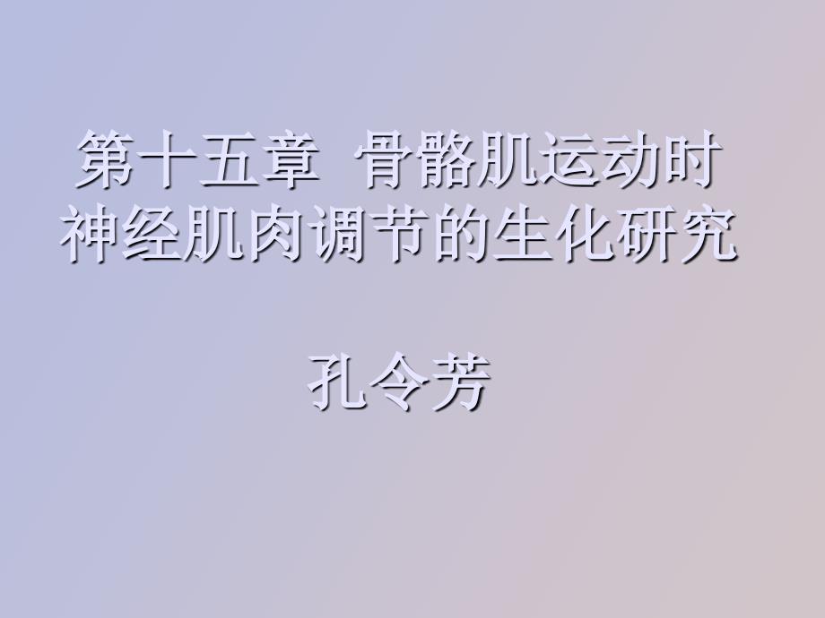 骨骼肌运动时神经肌肉调节的生化研究_第1页