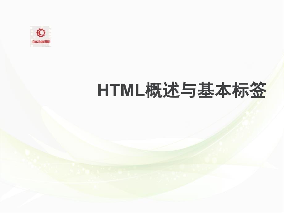 潭州教育java-HTML概述与基本标签_第1页