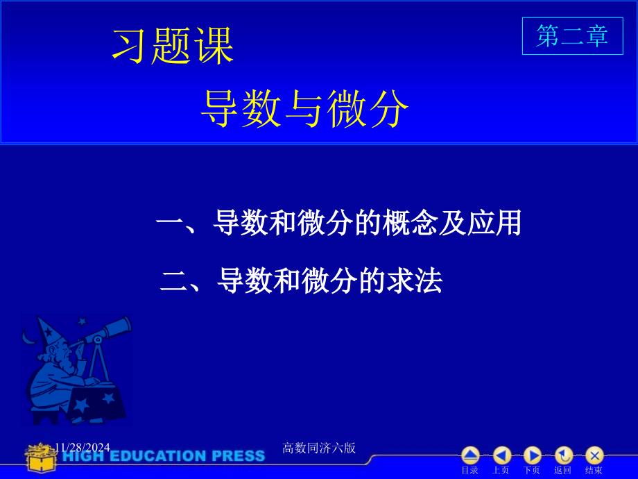 高数同济六版课件D2习题_第1页