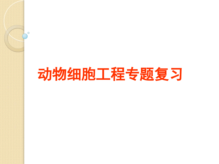 生物《动物细胞工程》复习课件新人教版_第1页