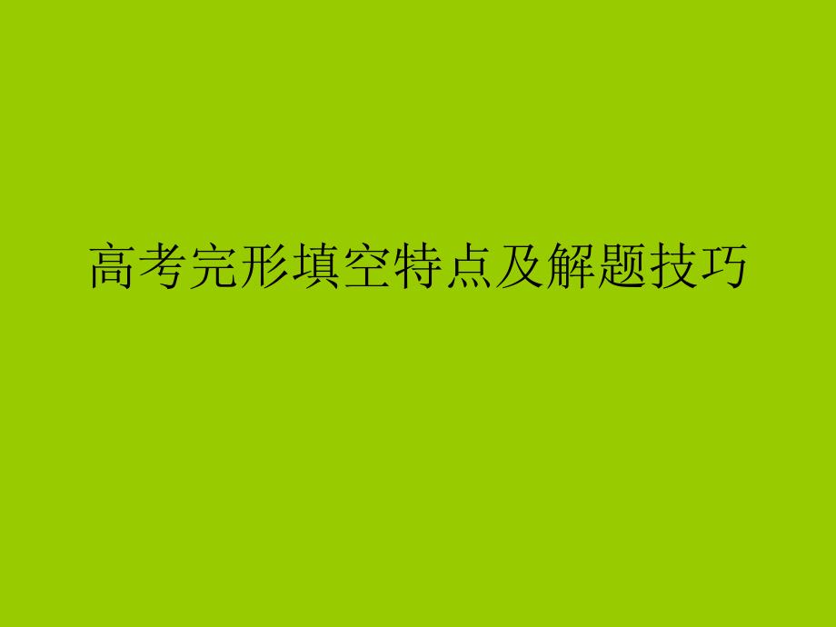 高考完形填空特点及解题技巧_第1页