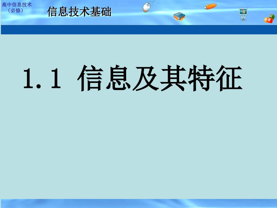 高中信息技术1.1信息及其特征课件粤教版必修_第1页