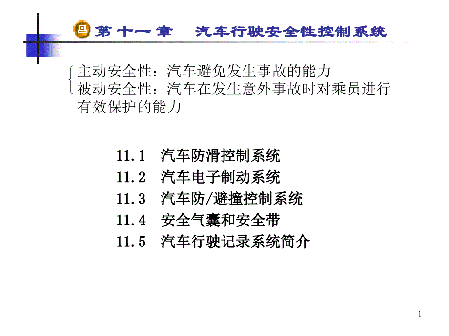 汽车行驶安全性控制系统_第1页