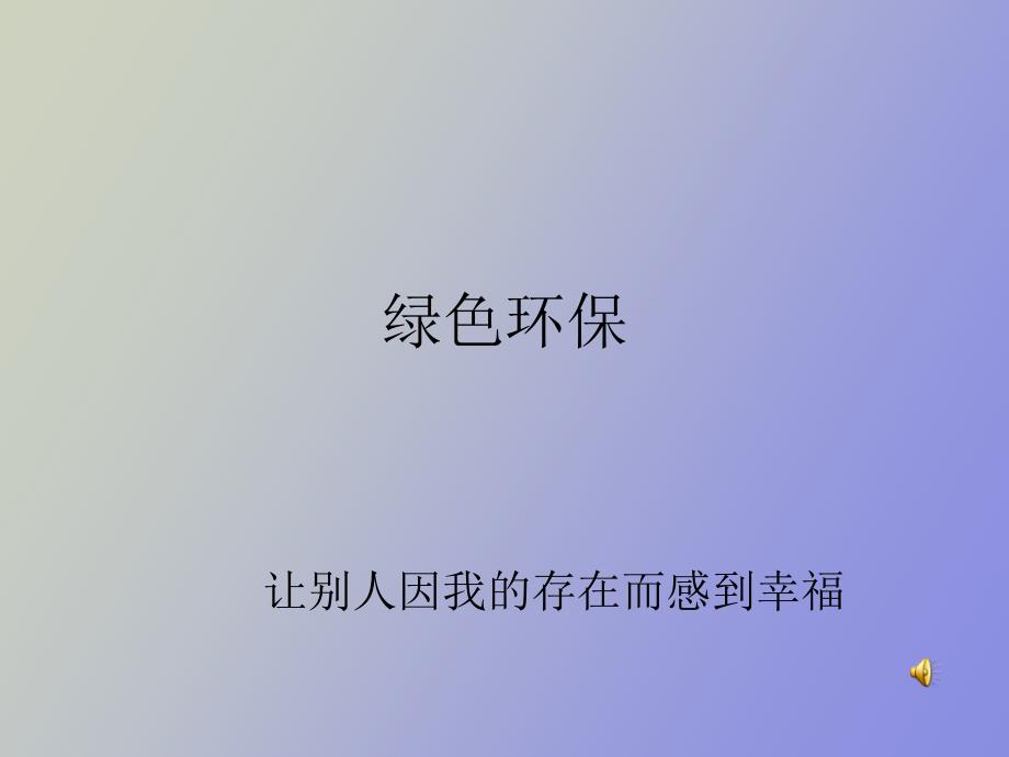 高中主题班会《绿色环保》_第1页