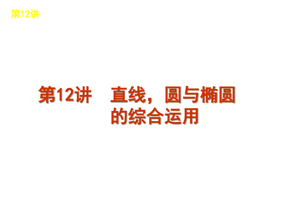 直线、圆与椭圆综合应用_第1页