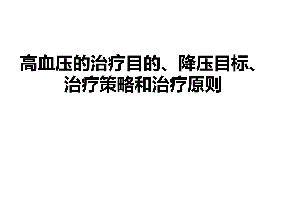 高血压的治疗目的、降压目标、治疗策略和治疗原则_第1页