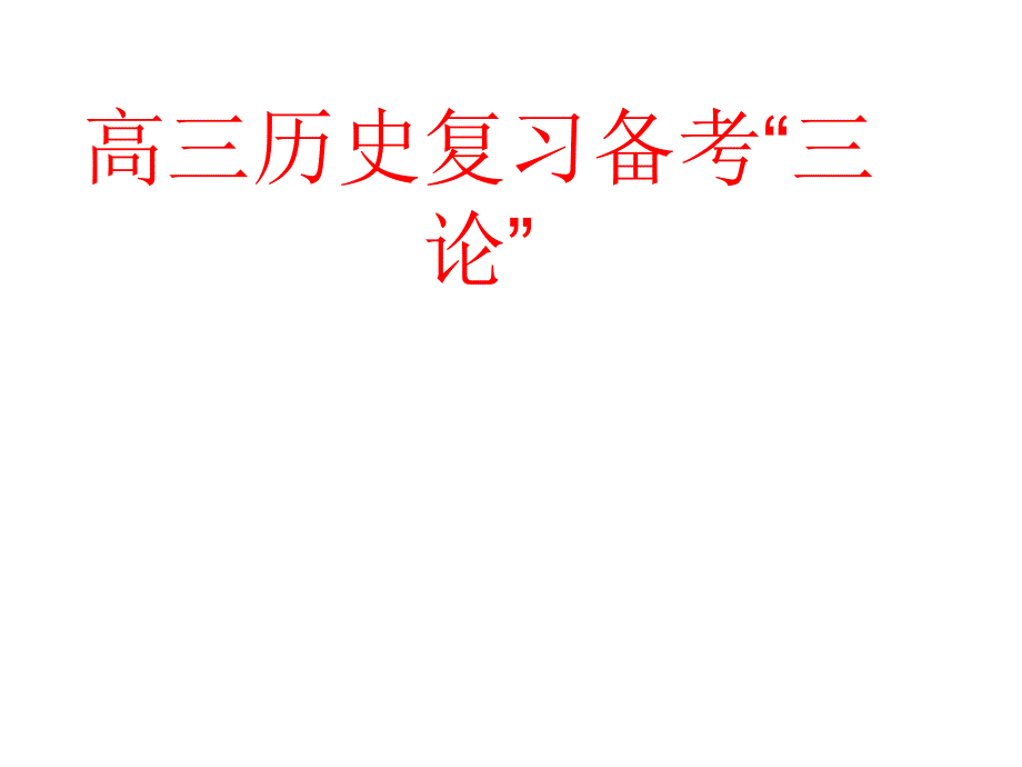 高三历史复习备考三论_第1页