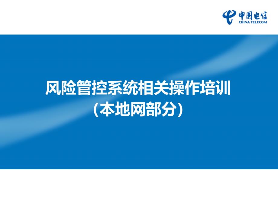 风险管控系统相关操作的培训_第1页