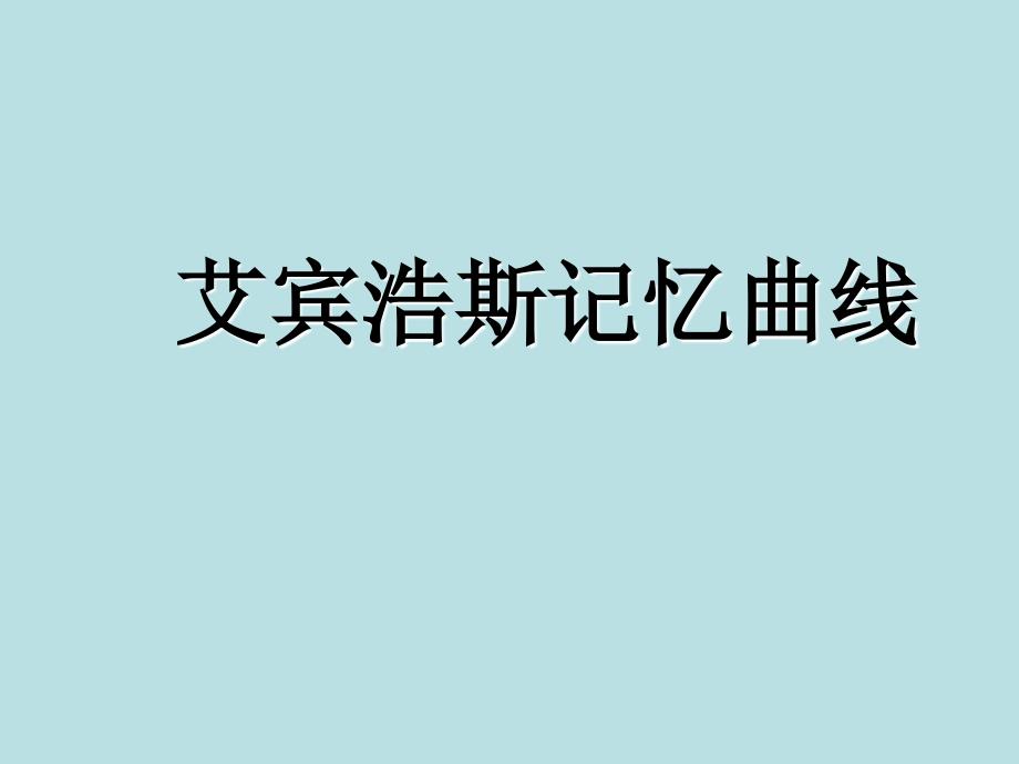 高中主题班会艾宾浩斯记忆曲线_第1页