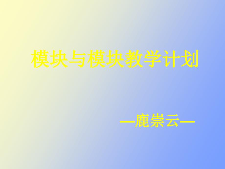 高中模块教学培训内容_第1页