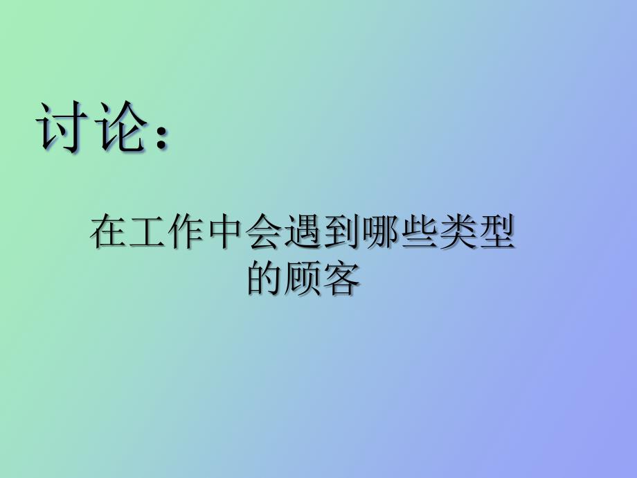 顾客类型分析_第1页