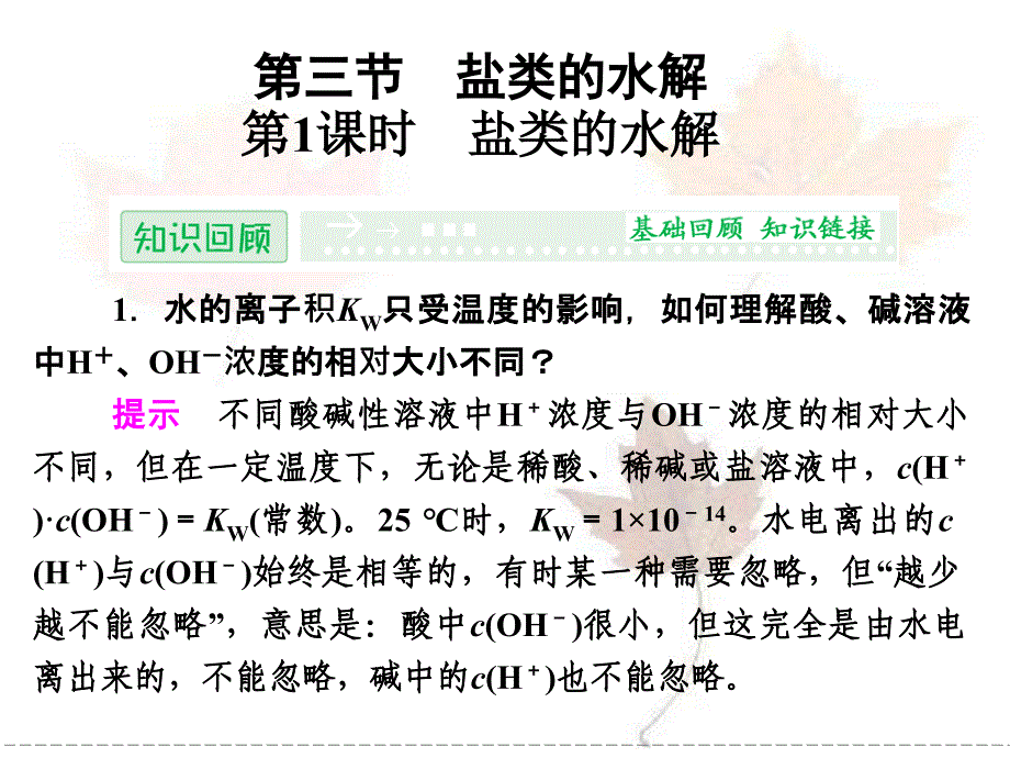 盐类的水解课件(人教选修4)_第1页