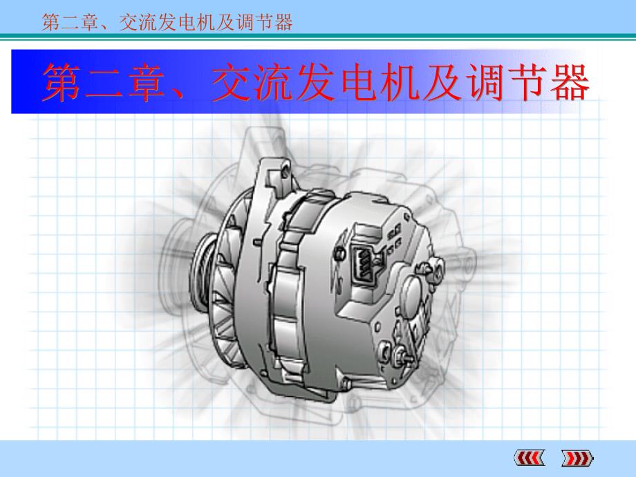 發(fā)電機(jī)工作原理_第1頁