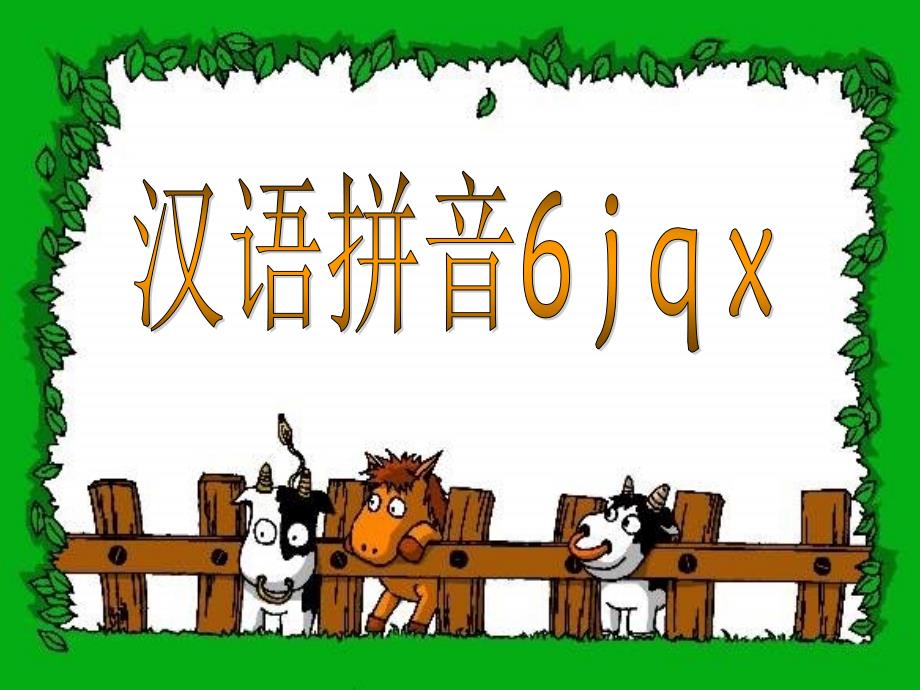 汉语拼音学习jqx(苏教版小学一年级上语文教学课件)_第1页