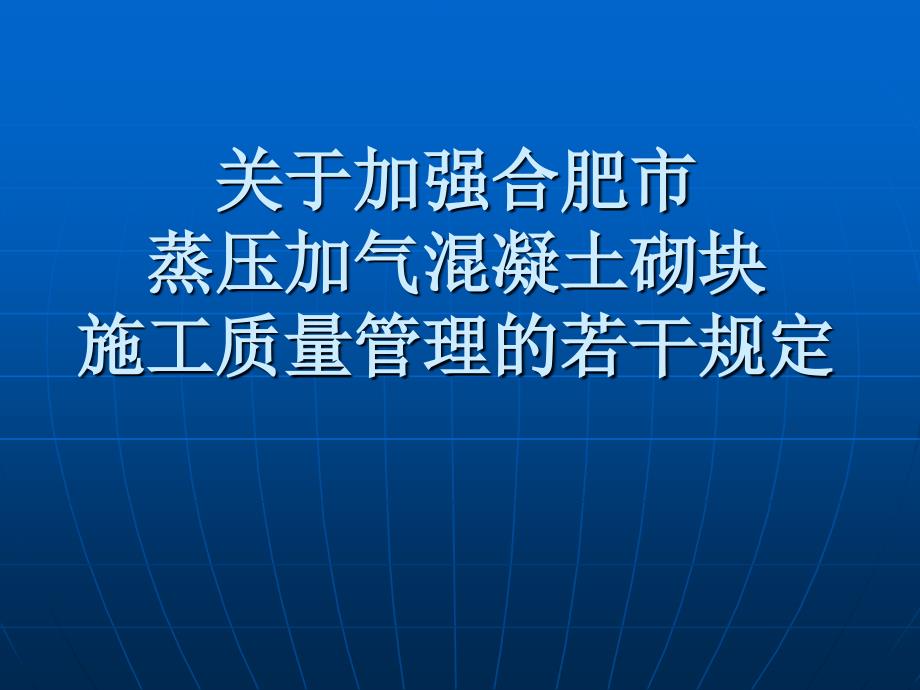 关于加强合肥市蒸压加气混凝土砌块施工质量管理的若干规定解读课件_第1页