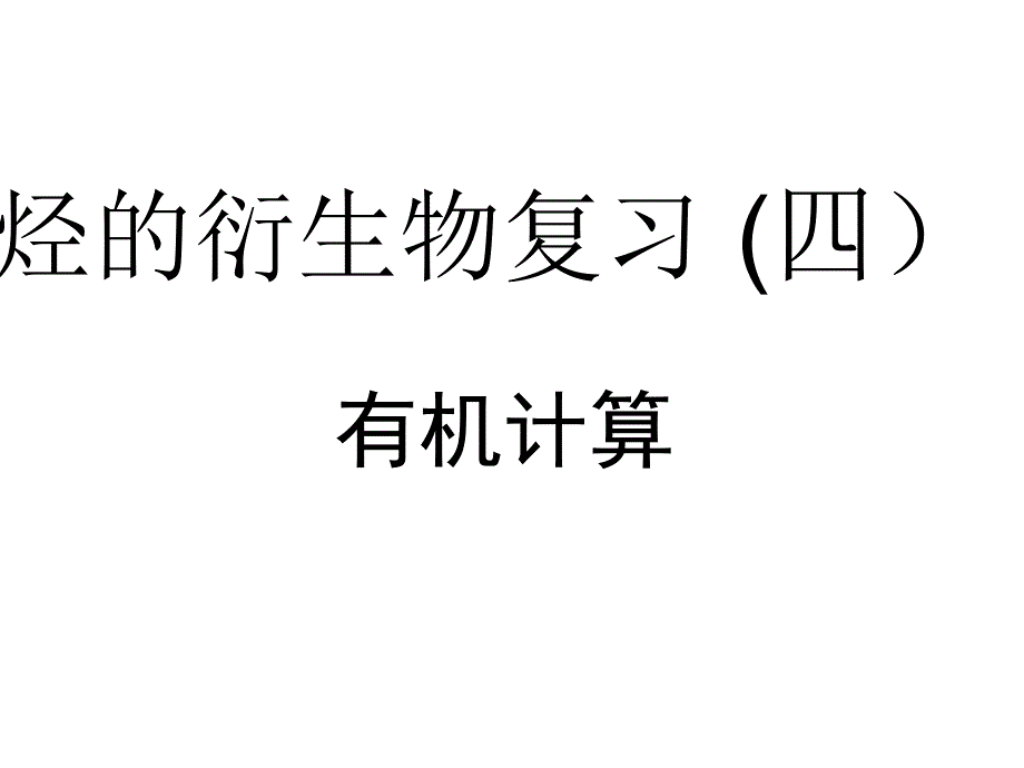 高二化学选修5有机化学计算课件_第1页