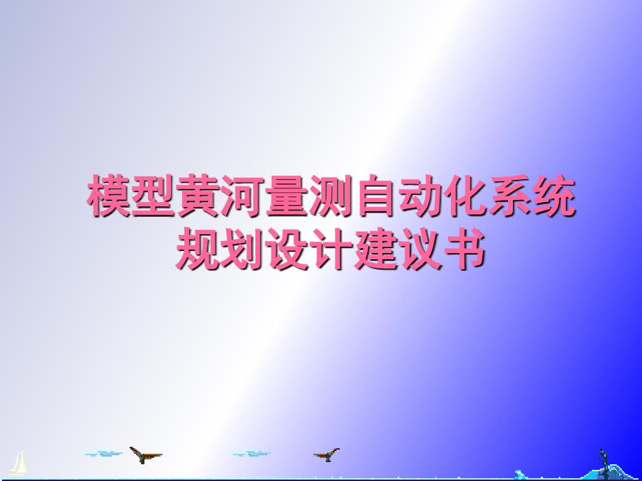 黄河量测自动化系统规划建议书_第1页