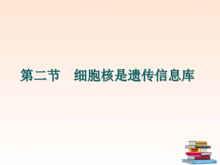 生物上册细胞核是遗传信息库课件人教新课标_第1页