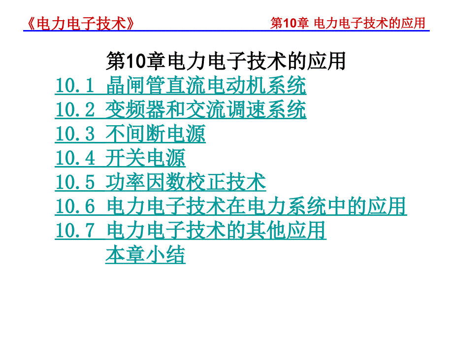 电力电子技术的应用_第1页