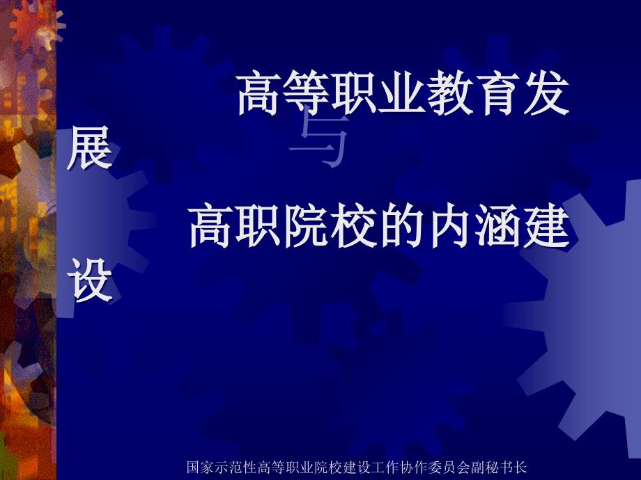 高等职业教育发展高职院校的内涵建设国家示范高_第1页