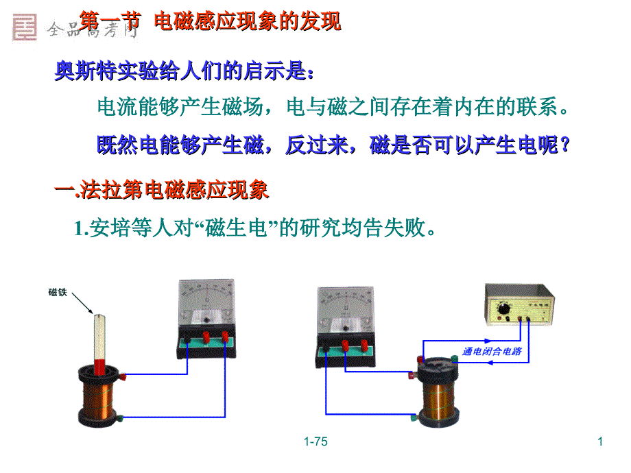 电磁感应现象的发现粤教版_第1页