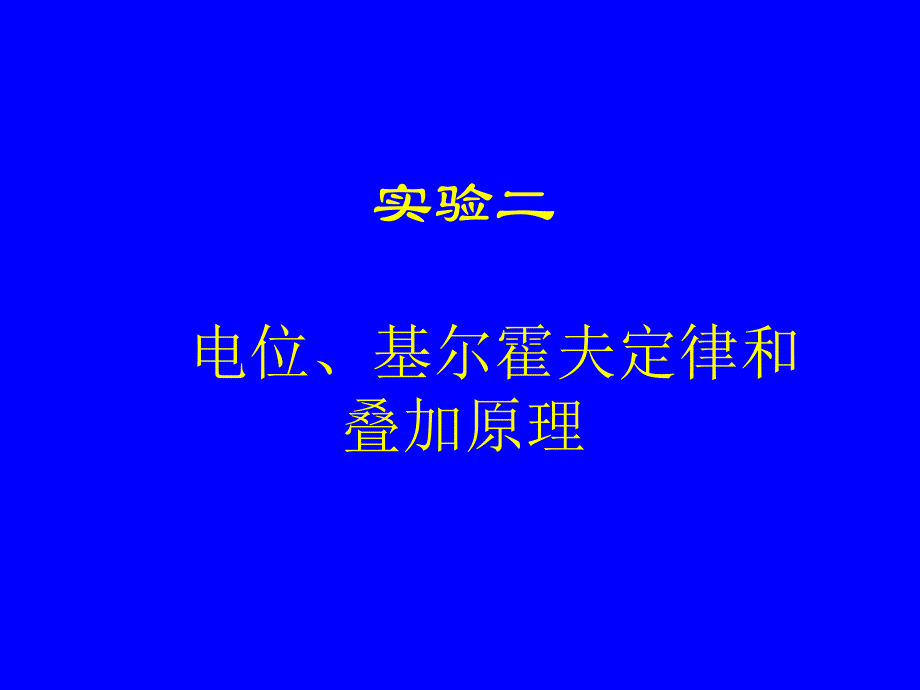 电路实验电位基尔霍夫叠加_第1页