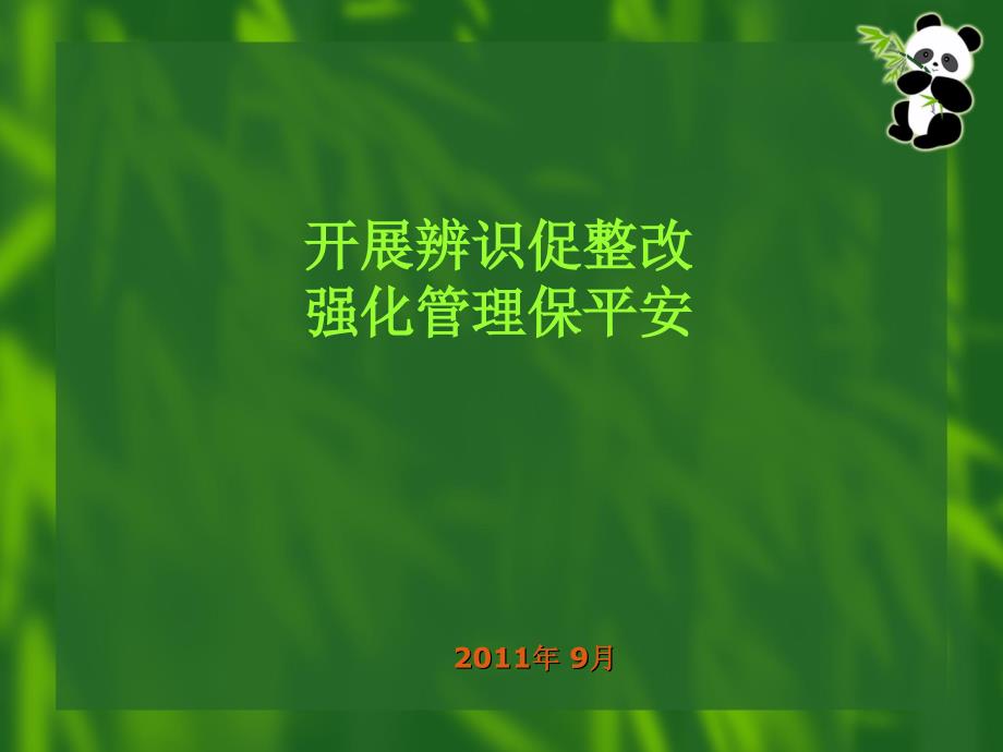 班组安全管理经验介绍_第1页