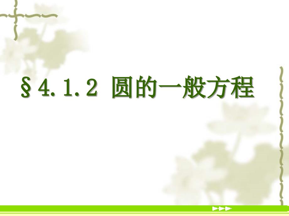 高中数学：4.1.2《圆的一般方程》课件2（新人教A版必修2）_第1页