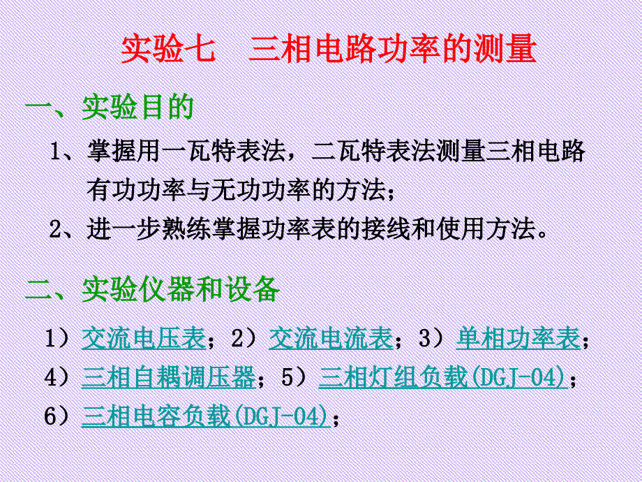 相电路功率的测量赵_第1页