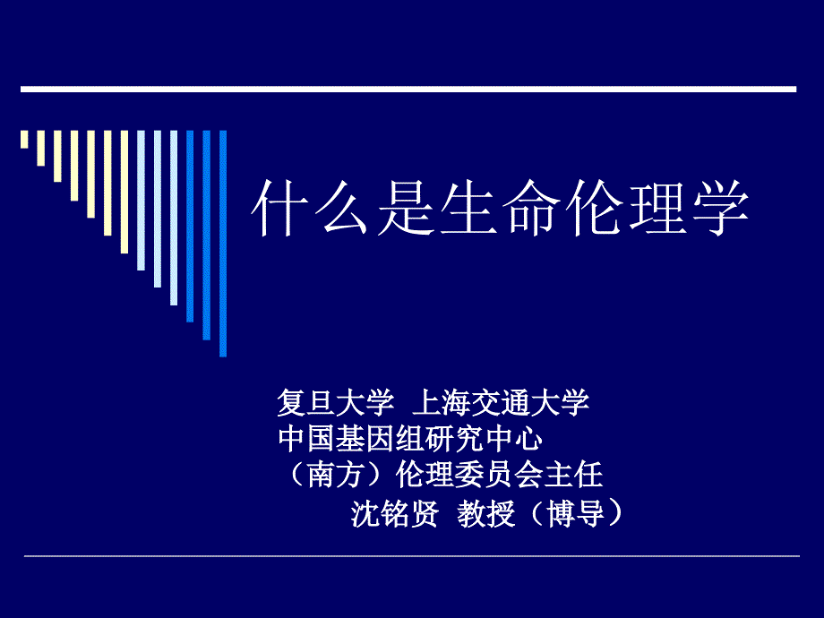 生命伦理学与知情同意-第一讲全部内容_第1页