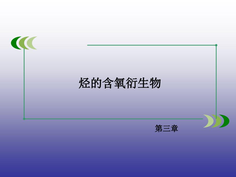 高二学修5第三章烃的含氧衍生物章末专题复习_第1页