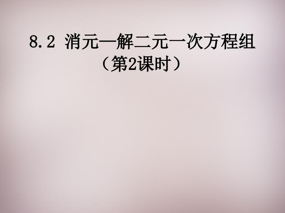 82消元—解二元一次方程组课件2（新版）新人教版_第1页