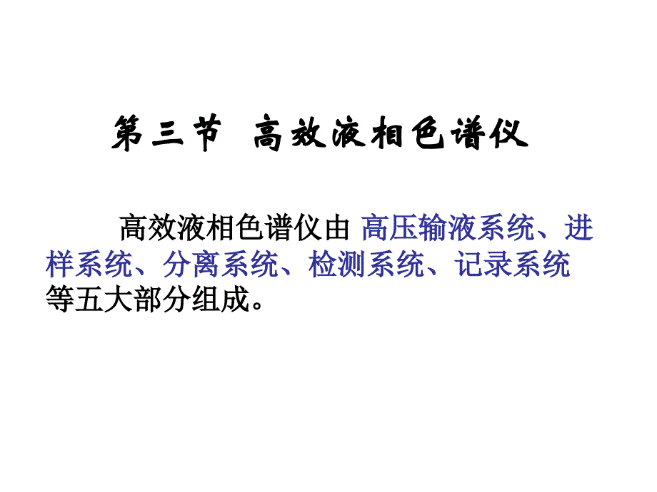 高效液相色谱仪组成及检测器种类_第1页