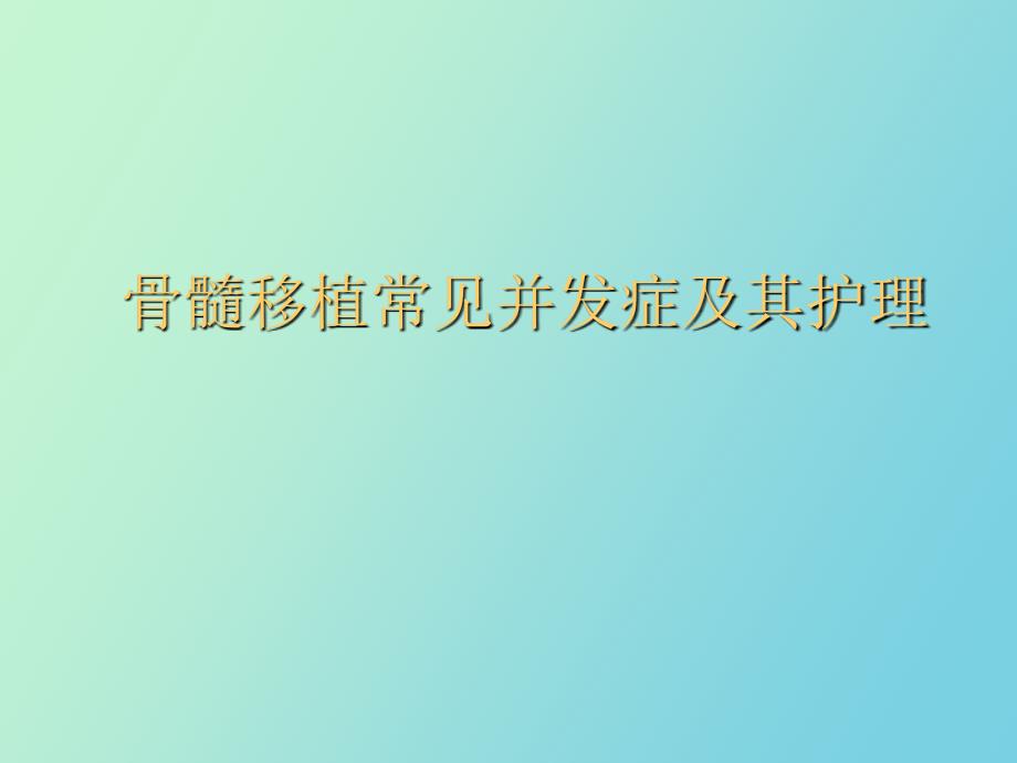 骨髓移植常见并发症及其护理_第1页