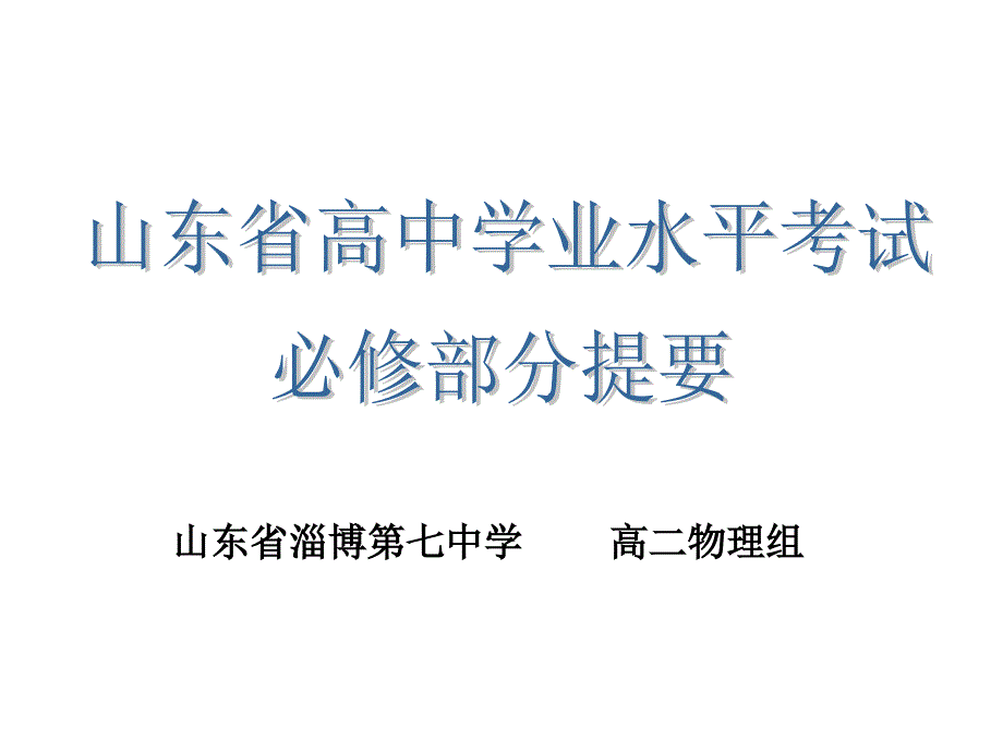 物理学业水平考试复习_第1页