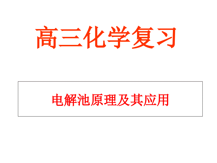 电解池原理及其应用_第1页