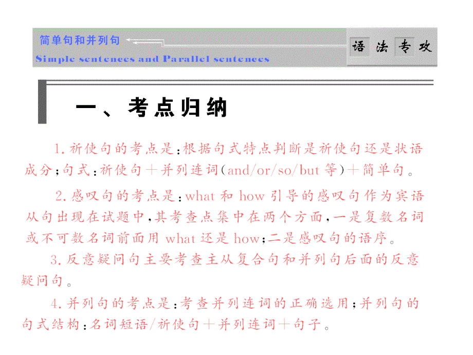 高考语法简单句和并列句_第1页