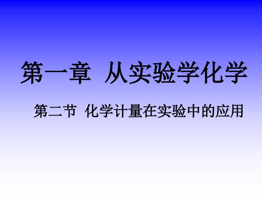 物质的量单位摩尔-第二节化学计量在实验中的应用_第1页