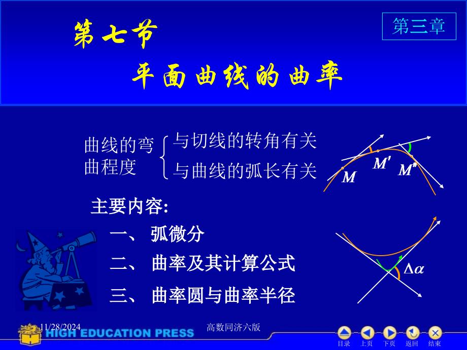 高数同济六版课件D37曲率_第1页