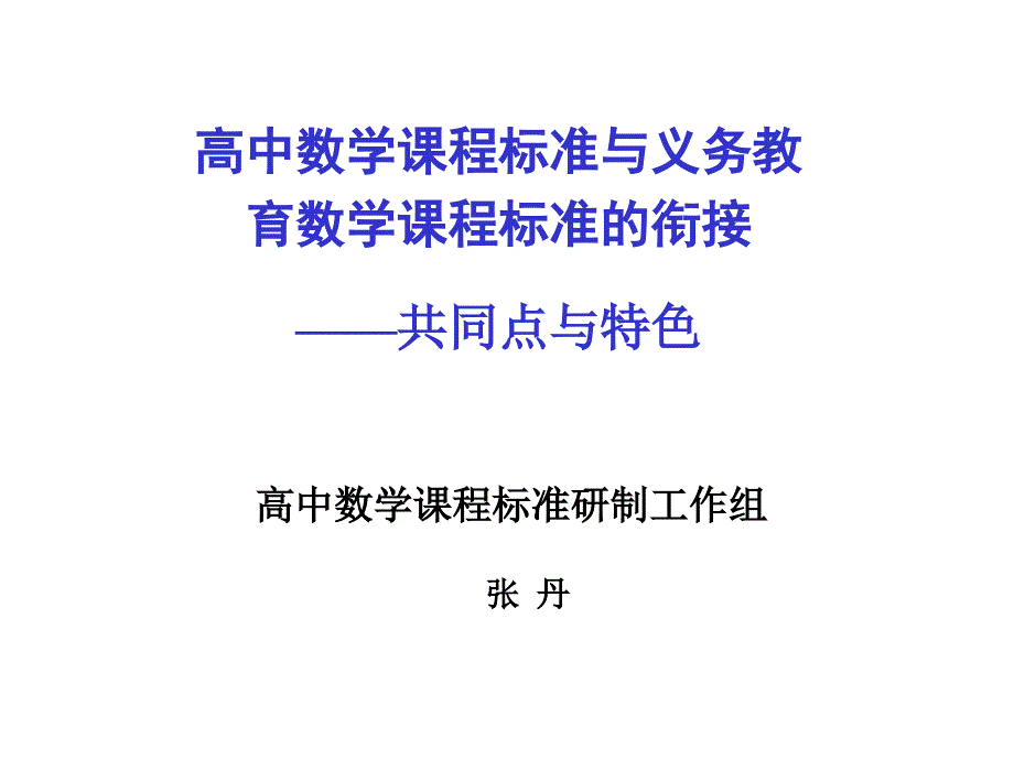 高中数学课程标准与义务教育数学课程标准的衔接_第1页