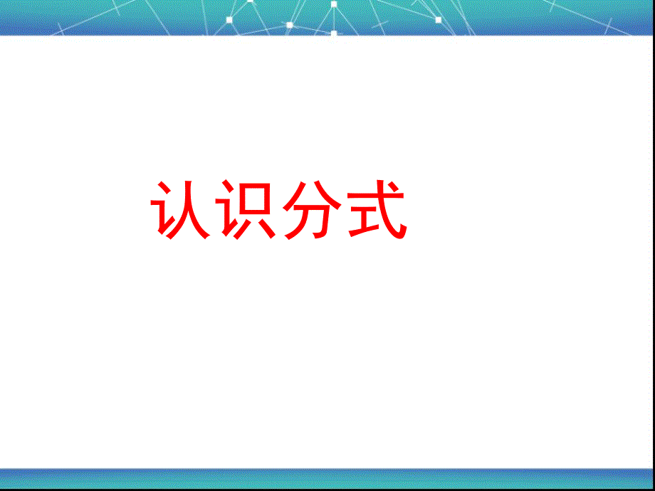 湘教版八年级数学上册1.1.1认识分式课件_第1页