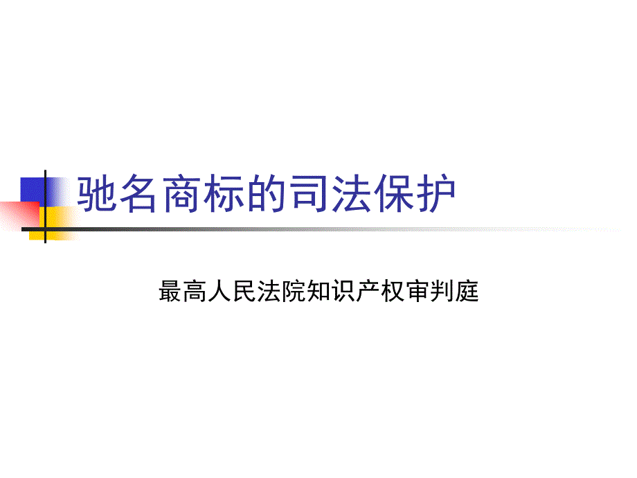 驰名商标的司法保护_第1页