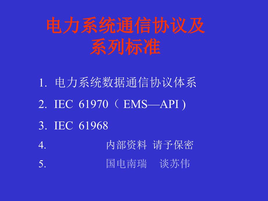 电力系统通信规约及系列标准_第1页