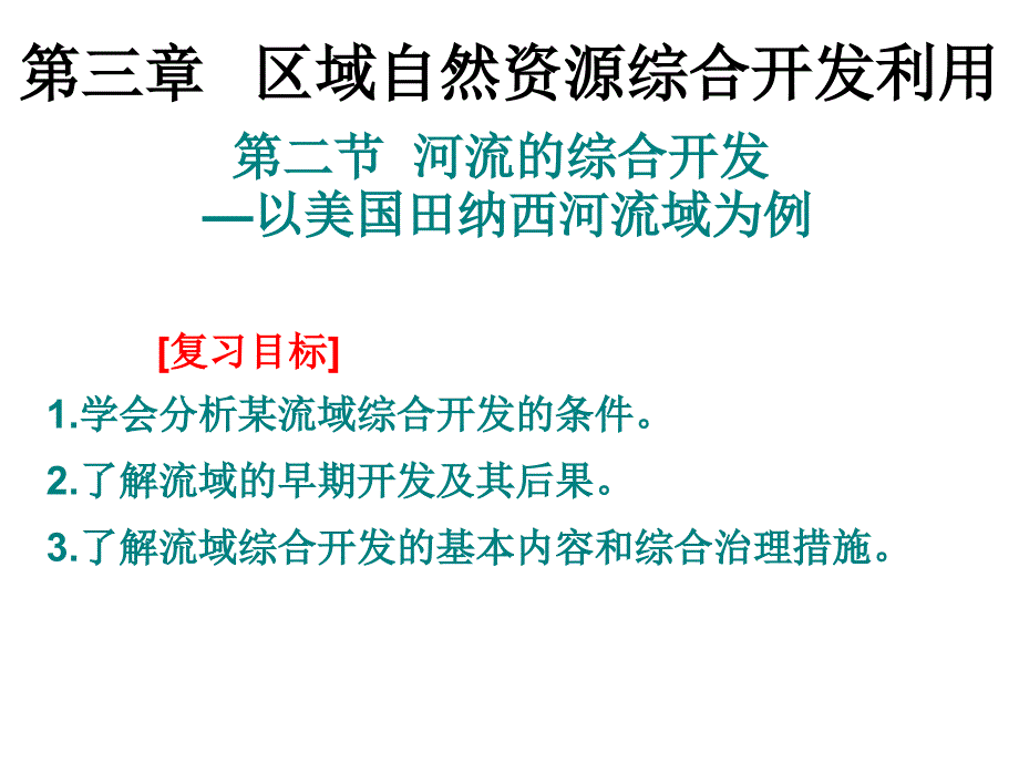 高三复习田纳西河流域的综合开发_第1页