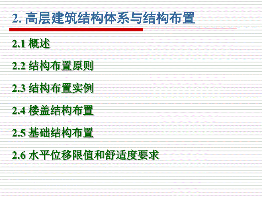 高层建筑结构体系与结构布置_第1页