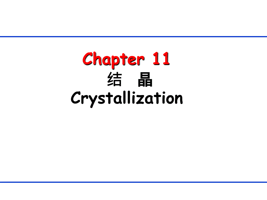 生物分离工程第十一章结晶_第1页